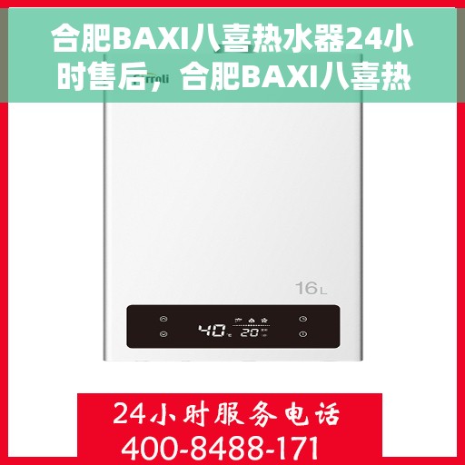 合肥BAXI八喜热水器24小时售后，合肥BAXI八喜热水器全天候售后服务支持