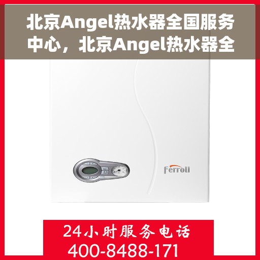北京Angel热水器全国服务中心，北京Angel热水器全国服务中心，专业维修与贴心服务一体化平台