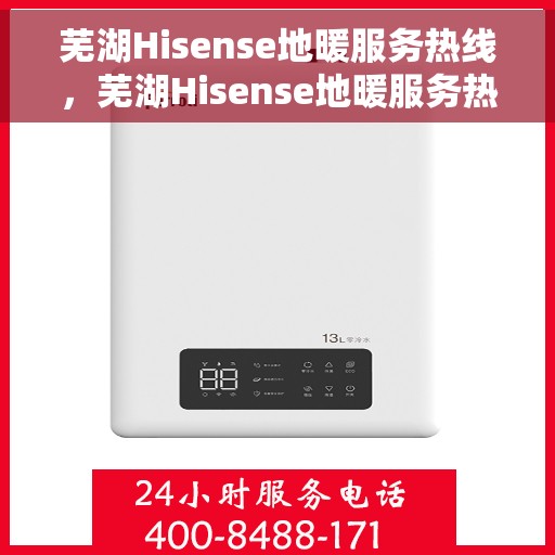 芜湖Hisense地暖服务热线,芜湖Hisense地暖服务热线,专业解决您的温暖需求 芜湖Hisense地暖服务热线,芜湖Hisense地暖服务热线,专业解决您的温暖需求