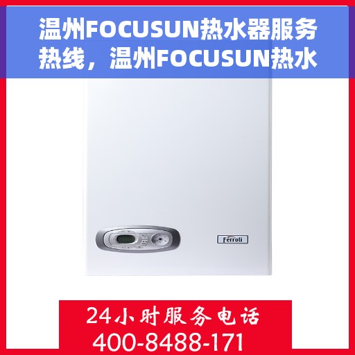 温州FOCUSUN热水器服务热线，温州FOCUSUN热水器服务热线，专业团队，贴心服务