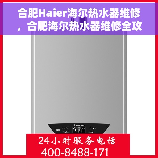 合肥Haier海尔热水器维修，合肥海尔热水器维修全攻略，专业解决您的热水难题