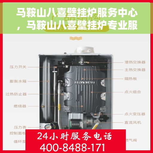 马鞍山八喜壁挂炉服务中心，马鞍山八喜壁挂炉专业服务中心，一站式维修与保养解决方案