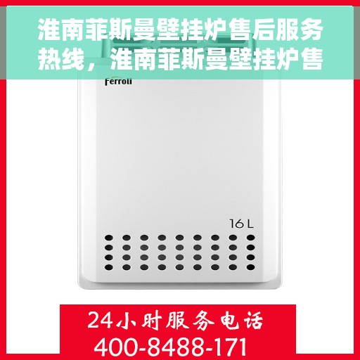淮南菲斯曼壁挂炉售后服务热线，淮南菲斯曼壁挂炉售后服务热线，专业团队，贴心服务