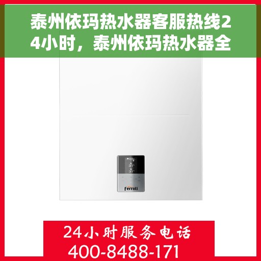 泰州依玛热水器客服热线24小时，泰州依玛热水器全天候客服热线，贴心服务随时在线
