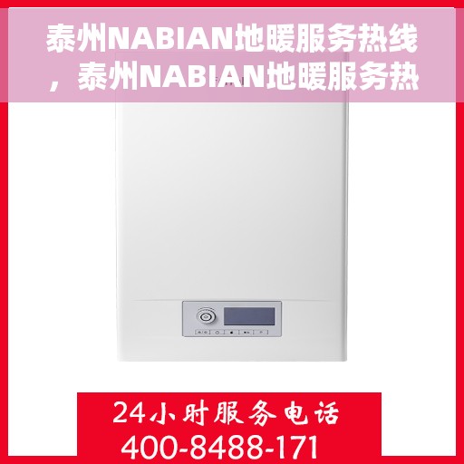 泰州NABIAN地暖服务热线,泰州NABIAN地暖服务热线,专业温暖您的冬季生活 泰州NABIAN地暖服务热线,泰州NABIAN地暖服务热线,专业温暖您的冬季生活