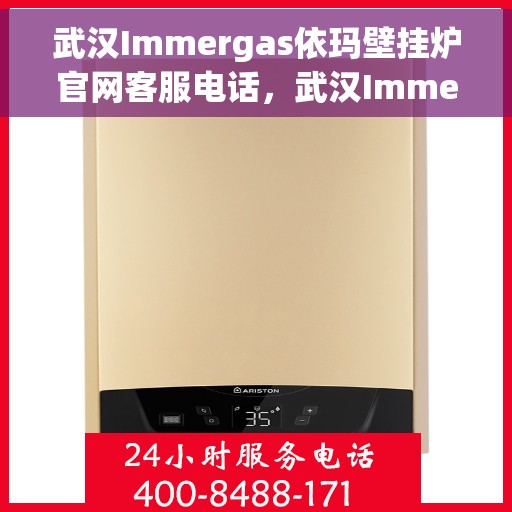 武汉Immergas依玛壁挂炉官网客服电话，武汉Immergas依玛壁挂炉官网客服热线及售后支持专线