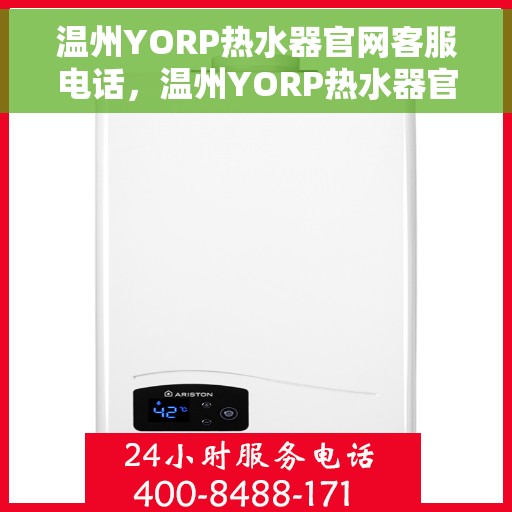 温州YORP热水器官网客服电话，温州YORP热水器官网客服热线及售后维修电话汇总