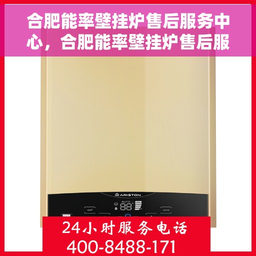 合肥能率壁挂炉售后服务中心，合肥能率壁挂炉售后服务中心，专业维修与贴心服务