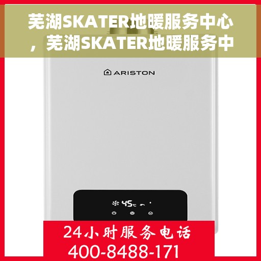 芜湖SKATER地暖服务中心，芜湖SKATER地暖服务中心，专业温暖您的生活