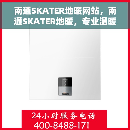 南通SKATER地暖网站，南通SKATER地暖，专业温暖，一触即达