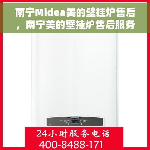 南宁Midea美的壁挂炉售后，南宁美的壁挂炉售后服务解析