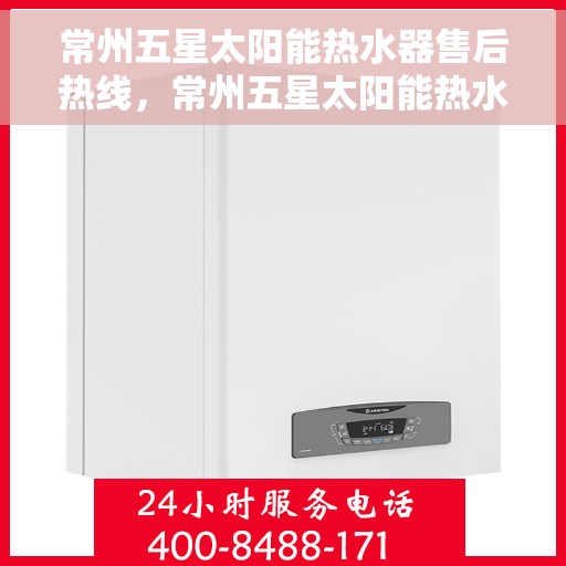 常州五星太阳能热水器售后热线，常州五星太阳能热水器售后热线，专业服务，贴心保障