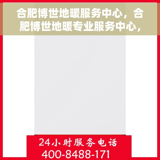 合肥博世地暖服务中心，合肥博世地暖专业服务中心，温暖家居的守护者