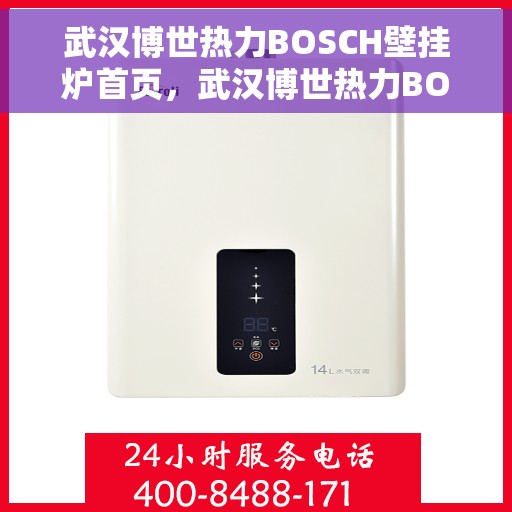 武汉博世热力BOSCH壁挂炉首页，武汉博世热力BOSCH壁挂炉官方首页介绍