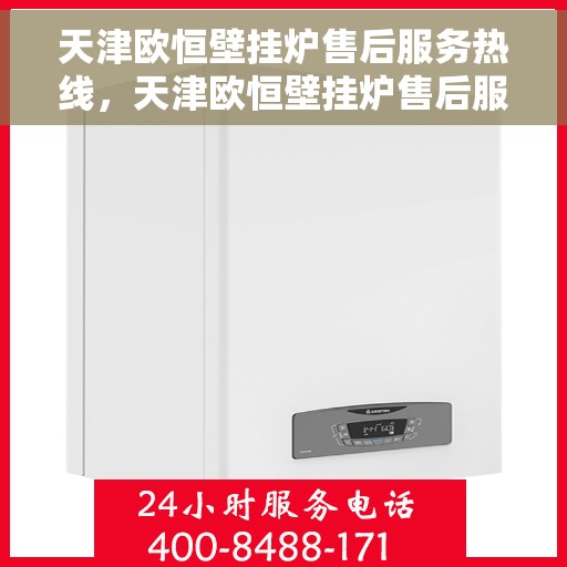 天津欧恒壁挂炉售后服务热线，天津欧恒壁挂炉售后服务热线，专业团队，贴心服务，全天候保障您的温暖生活！