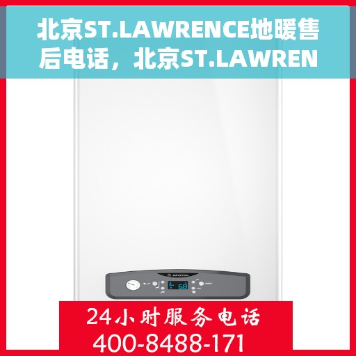 北京ST.LAWRENCE地暖售后电话,北京ST.LAWRENCE地暖售后服务热线电话 北京ST.LAWRENCE地暖售后电话,北京ST.LAWRENCE地暖售后服务热线电话