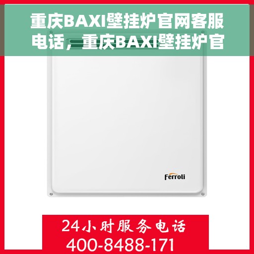 重庆BAXI壁挂炉官网客服电话，重庆BAXI壁挂炉官方客服热线及售后服务电话