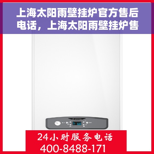 上海太阳雨壁挂炉官方售后电话,上海太阳雨壁挂炉售后电话官方服务热线及维修指南 上海太阳雨壁挂炉官方售后电话,上海太阳雨壁挂炉售后电话官方服务热线及维修指南