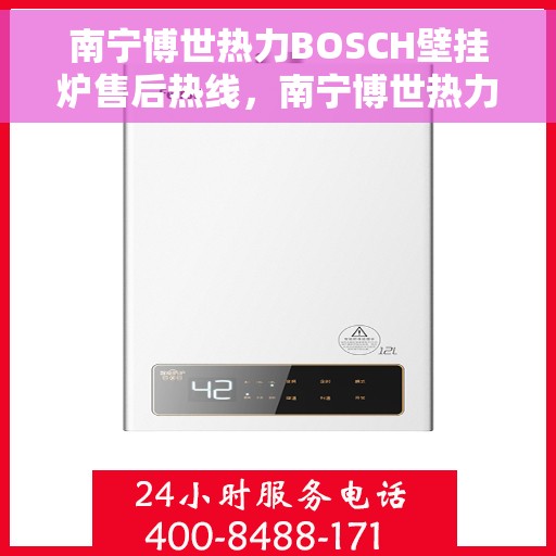 南宁博世热力BOSCH壁挂炉售后热线，南宁博世热力壁挂炉BOSCH售后热线，专业维修与技术支持团队为您服务