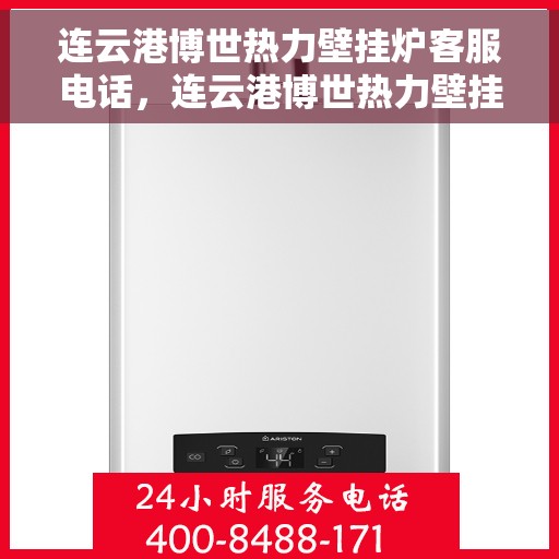 连云港博世热力壁挂炉客服电话，连云港博世热力壁挂炉客服热线及售后服务支持