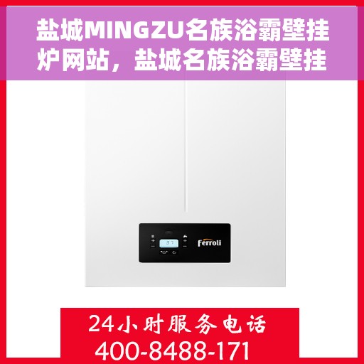 盐城MINGZU名族浴霸壁挂炉网站,盐城名族浴霸壁挂炉官网,专业品质,温暖您的生活 盐城MINGZU名族浴霸壁挂炉网站,盐城名族浴霸壁挂炉官网,专业品质,温暖您的生活