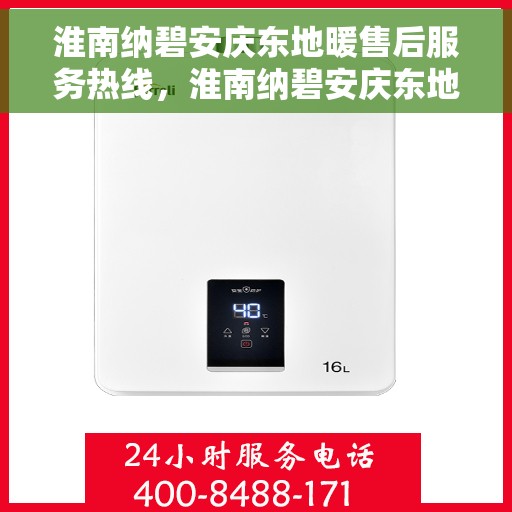 淮南纳碧安庆东地暖售后服务热线，淮南纳碧安庆东地暖售后服务热线，专业团队，贴心服务