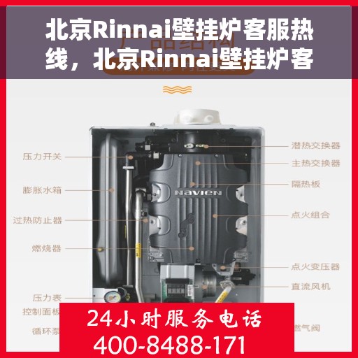 北京Rinnai壁挂炉客服热线，北京Rinnai壁挂炉客服热线，专业维修与暖心服务，一站式解决您的壁挂炉问题
