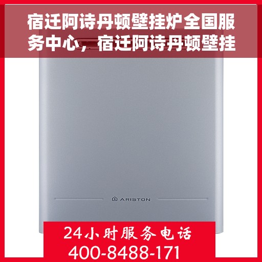 宿迁阿诗丹顿壁挂炉全国服务中心，宿迁阿诗丹顿壁挂炉全国服务中心，专业维修与优质服务并行