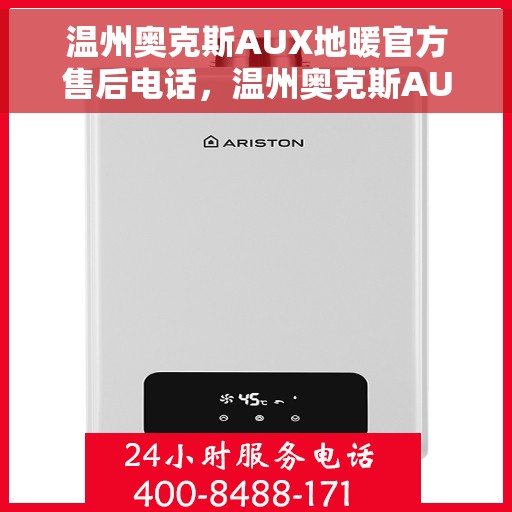 温州奥克斯AUX地暖官方售后电话，温州奥克斯AUX地暖售后电话及维修服务详解