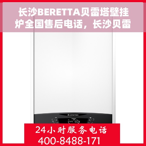 长沙BERETTA贝雷塔壁挂炉全国售后电话，长沙贝雷塔壁挂炉售后服务中心电话号码公布