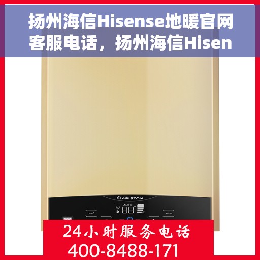 扬州海信Hisense地暖官网客服电话,扬州海信Hisense地暖客服热线及官网联系信息 扬州海信Hisense地暖官网客服电话,扬州海信Hisense地暖客服热线及官网联系信息