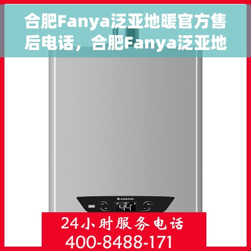合肥Fanya泛亚地暖官方售后电话，合肥Fanya泛亚地暖官方售后热线公布