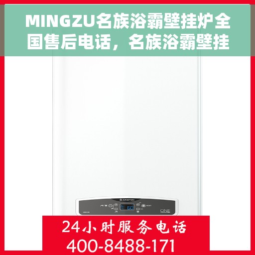 MINGZU名族浴霸壁挂炉全国售后电话，名族浴霸壁挂炉全国售后热线电话及售后服务解析