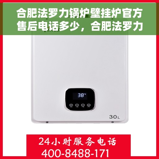 合肥法罗力锅炉壁挂炉官方售后电话多少,合肥法罗力锅炉壁挂炉售后官方电话查询 合肥法罗力锅炉壁挂炉官方售后电话多少,合肥法罗力锅炉壁挂炉售后官方电话查询