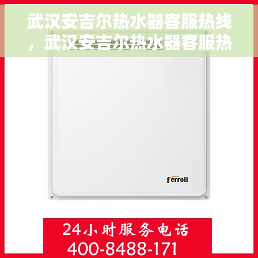 武汉安吉尔热水器客服热线，武汉安吉尔热水器客服热线，专业解决您的热水问题，贴心服务温暖您的家。