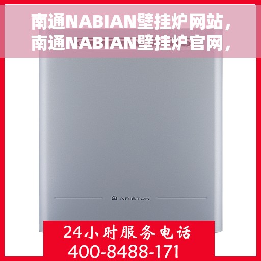 南通NABIAN壁挂炉网站，南通NABIAN壁挂炉官网，专业提供高品质壁挂炉解决方案