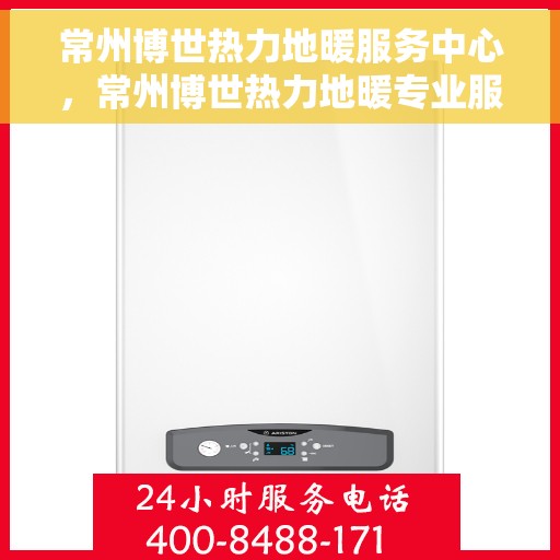 常州博世热力地暖服务中心,常州博世热力地暖专业服务中心,一站式地暖维护与安装解决方案 常州博世热力地暖服务中心,常州博世热力地暖专业服务中心,一站式地暖维护与安装解决方案