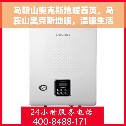 马鞍山奥克斯地暖首页，马鞍山奥克斯地暖，温暖生活的首选首页