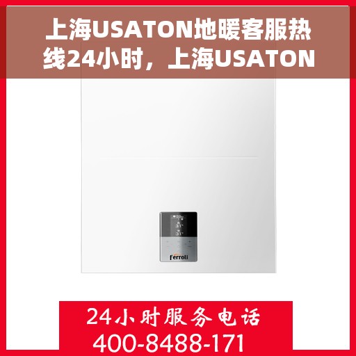 上海USATON地暖客服热线24小时，上海USATON地暖全天候客服热线，温暖服务不打烊