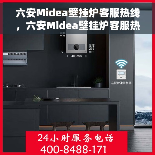 六安Midea壁挂炉客服热线，六安Midea壁挂炉客服热线，专业解答，贴心服务
