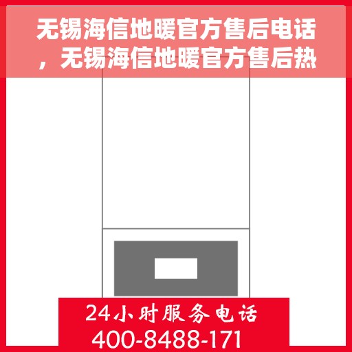 无锡海信地暖官方售后电话,无锡海信地暖官方售后热线及维修服务保障团队介绍 无锡海信地暖官方售后电话,无锡海信地暖官方售后热线及维修服务保障团队介绍