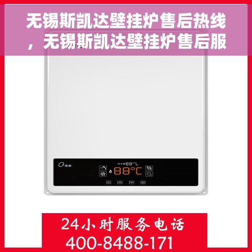 无锡斯凯达壁挂炉售后热线,无锡斯凯达壁挂炉售后服务热线及维修指南 无锡斯凯达壁挂炉售后热线,无锡斯凯达壁挂炉售后服务热线及维修指南