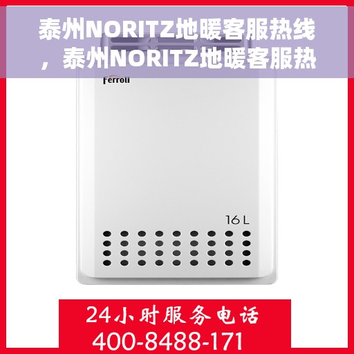 泰州NORITZ地暖客服热线，泰州NORITZ地暖客服热线，专业解决您的温暖需求