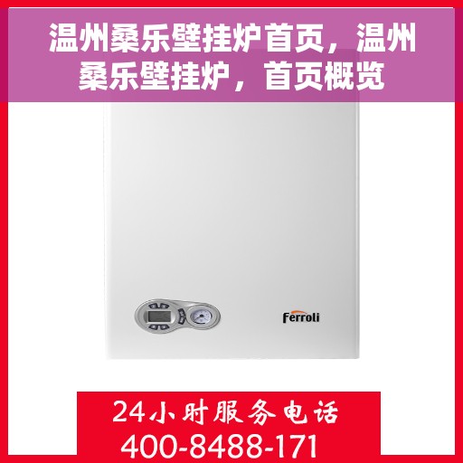 温州桑乐壁挂炉首页,温州桑乐壁挂炉,首页概览 温州桑乐壁挂炉首页,温州桑乐壁挂炉,首页概览