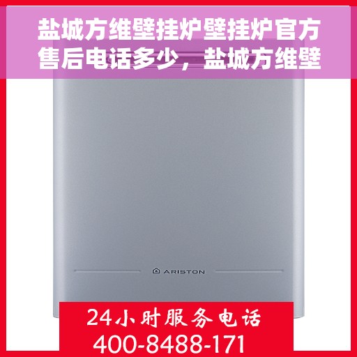 盐城方维壁挂炉壁挂炉官方售后电话多少，盐城方维壁挂炉官方售后电话查询指南