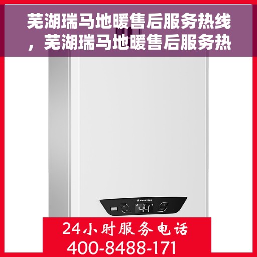 芜湖瑞马地暖售后服务热线，芜湖瑞马地暖售后服务热线，专业团队为您提供贴心服务