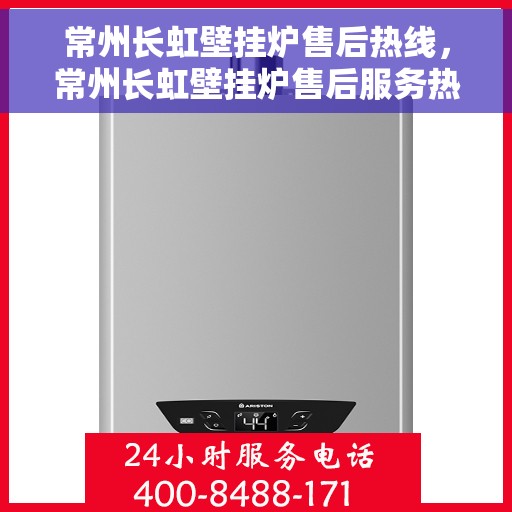常州长虹壁挂炉售后热线,常州长虹壁挂炉售后服务热线,专业解决您的壁挂炉问题。 常州长虹壁挂炉售后热线,常州长虹壁挂炉售后服务热线,专业解决您的壁挂炉问题。