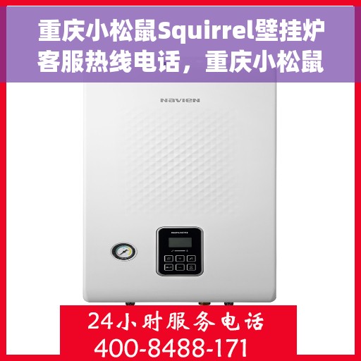 重庆小松鼠Squirrel壁挂炉客服热线电话,重庆小松鼠Squirrel壁挂炉客服热线电话公布与咨询指南 重庆小松鼠Squirrel壁挂炉客服热线电话,重庆小松鼠Squirrel壁挂炉客服热线电话公布与咨询指南