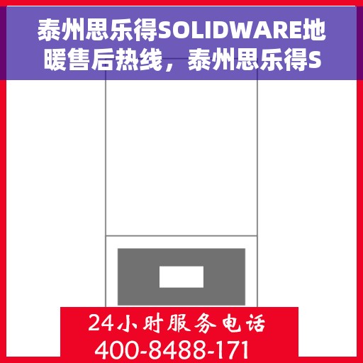泰州思乐得SOLIDWARE地暖售后热线,泰州思乐得SOLIDWARE地暖售后服务热线,专业解决您的地暖问题 泰州思乐得SOLIDWARE地暖售后热线,泰州思乐得SOLIDWARE地暖售后服务热线,专业解决您的地暖问题