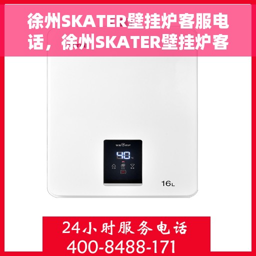 徐州SKATER壁挂炉客服电话，徐州SKATER壁挂炉客服热线及售后支持服务电话